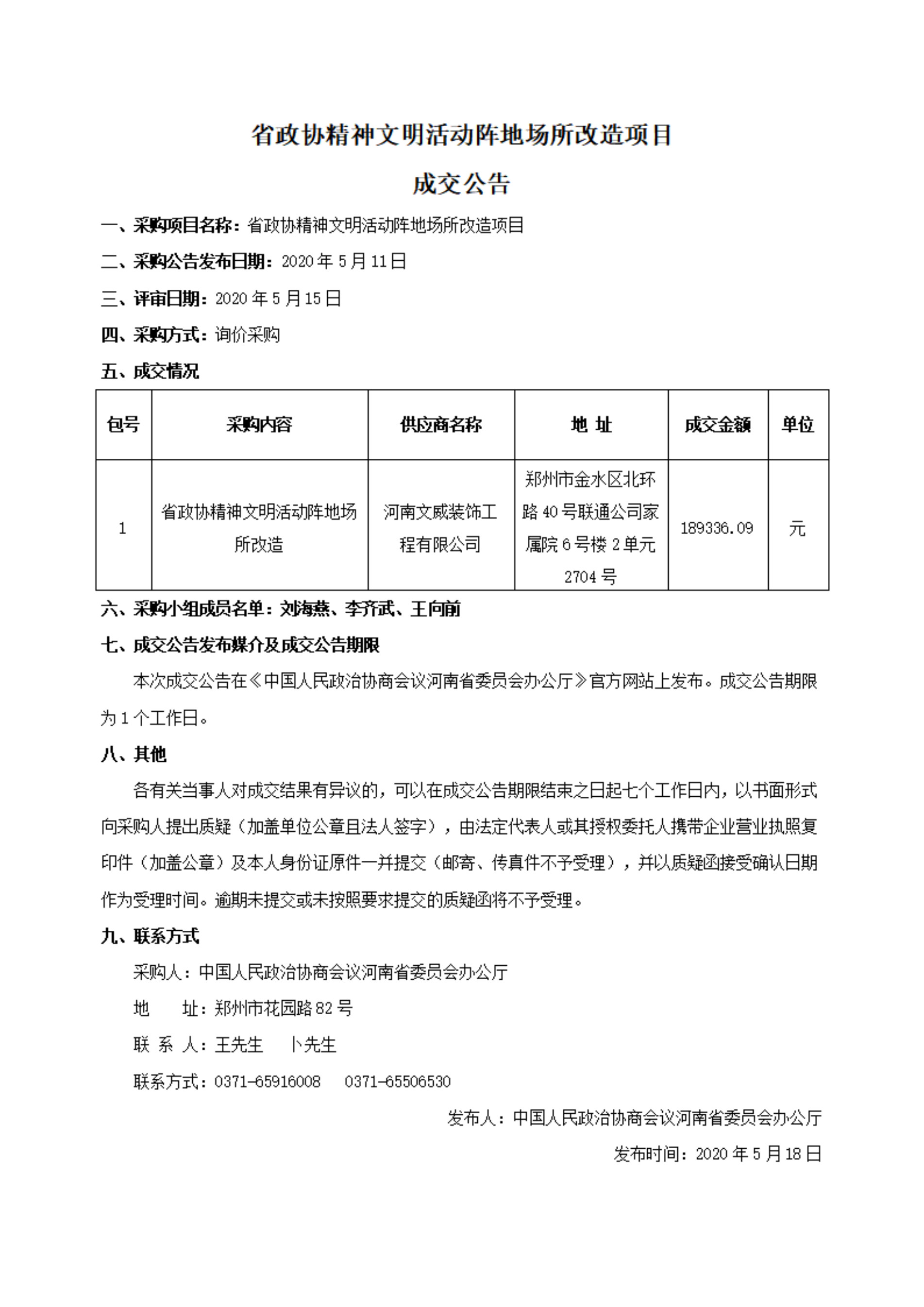 成交公告1 - 文明活动阵地场所改造5.18_00.png