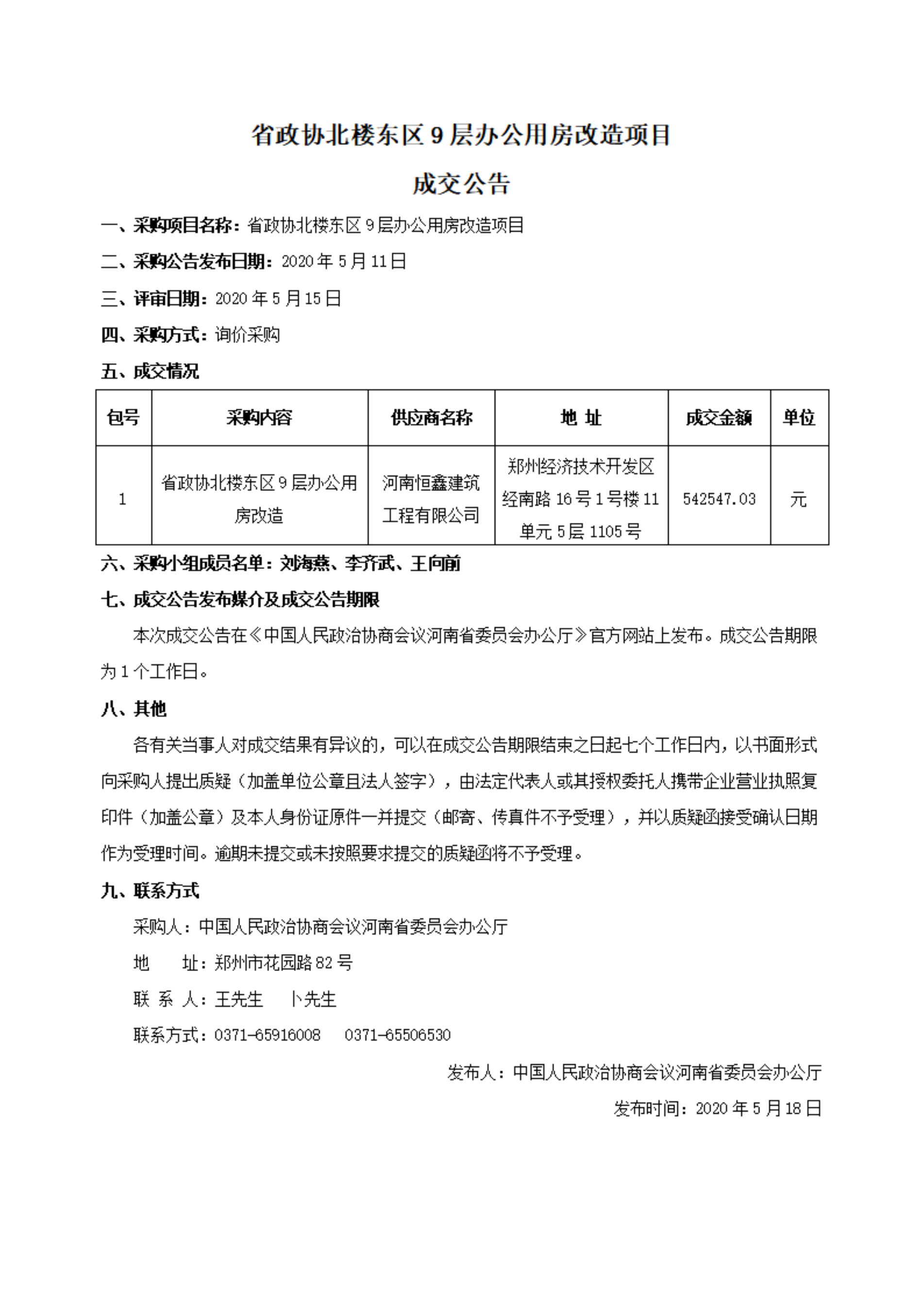 成交公告-9层办公用房5.18_00.png