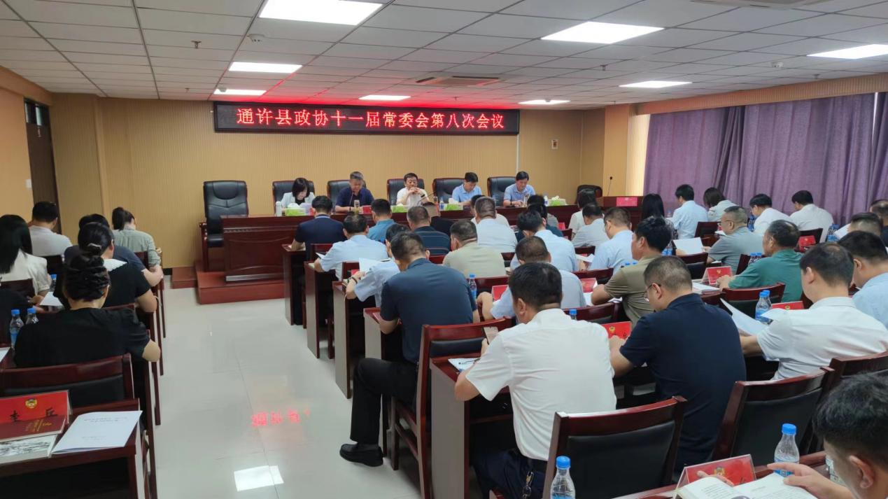 通许县政协召开十一届常委会第八次会议