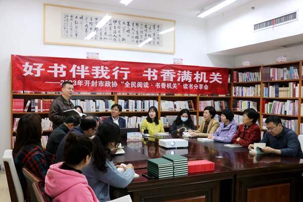 开封市政协机关举行“全民阅读·书香机关”读书分享活动