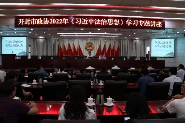 市政协党组理论学习中心组（扩大）会议暨政协大讲堂开展《习近平法治思想》专题学习讲座
