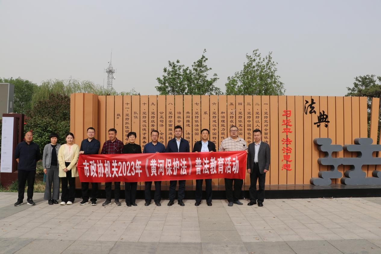 市政协开展《中华人民共和国黄河保护法》普法教育活动