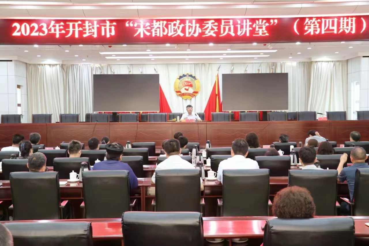 市政协第四期“宋都政协委员讲堂”举办《民法典》专题 讲座