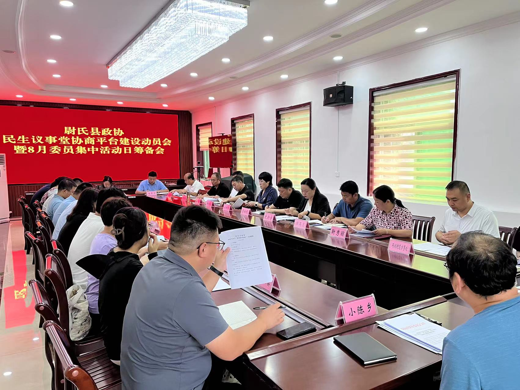 尉氏县政协召开民生议事堂协商平台建设动员会暨8月委员集中活动日筹备会