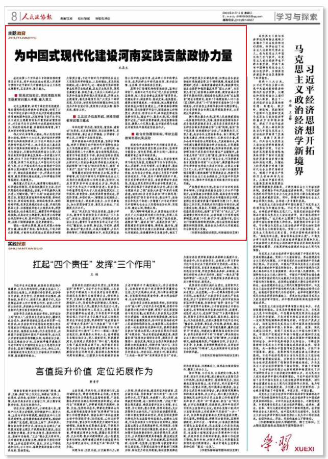 为中国式现代化建设河南实践贡献政协力量
